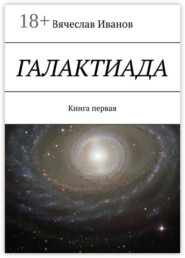 Галактиада. Книга первая