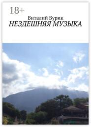 Нездешняя музыка. Сборник стихотворений