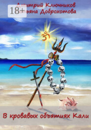 В кровавых объятиях Кали