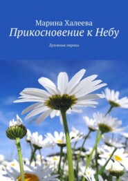 Прикосновение к Небу. Духовная лирика