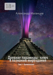 Древние пирамиды – ключ к познанию мироздания. Том 2. Применение