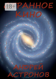 Странное кино