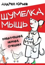 Шумелка мышь. Взбалмошная, нежная, смешная