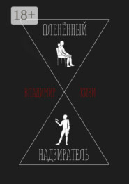 Пленённый надзиратель