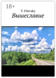 Вышеславие