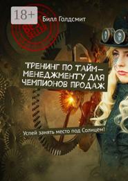 Тренинг по тайм-менеджменту для чемпионов продаж. Успей занять место под Солнцем!