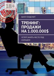 Тренинг: Продажи на 1.000.000$. Успей Занять Место Под Солнцем!