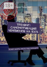 Тренинг: Самомотивация чемпионов на 100%. Успей занять место под солнцем!