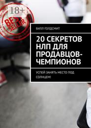 20 секретов НЛП для продавцов-чемпионов. Успей занять место под солнцем!