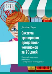 Система тренировки продавцов-чемпионов за 20 дней. Прокачай мышление чемпиона! + Ежедневник твоего успеха!