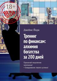 Тренинг по финансам: алхимия богатства за 200 дней. Прокачай мышление чемпиона! + Ежедневник твоего успеха!