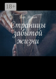 Страницы забытой жизни