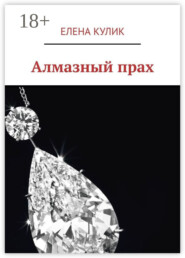 Алмазный прах