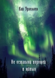 Не оставляй ворожеи в живых