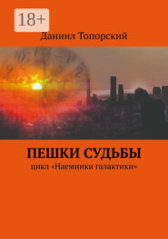 Пешки Судьбы. Цикл «Наемники галактики»