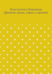 Древние греки, евреи и армяне