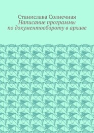 Написание программы по документообороту в архиве