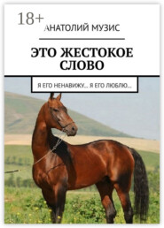 Это жестокое слово