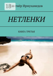 НЕТЛЕНКИ. КНИГА ТРЕТЬЯ
