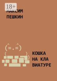 Кошка на клавиатуре