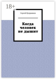 Когда человек не дышит