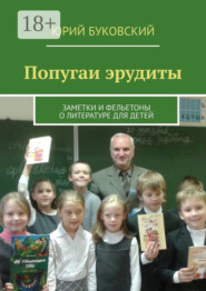 Попугаи эрудиты. Заметки и фельетоны о литературе для детей