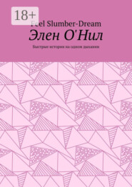 Элен О'Нил. Быстрые истории на одном дыхании