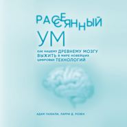 Рассеянный ум