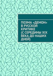 Поэма «Демон» в русской критике (с середины XIX века до наших дней)
