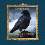 Возвращение к практике. Том 2