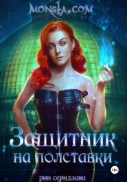 Monsta.com: Защитник на полставки