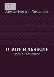 О Боге и Дьяволе. Бесогон. Книга первая