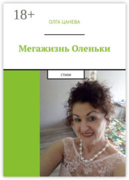 Мегажизнь Оленьки. Стихи