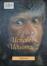 Исповедь Идиота 2. Избранное