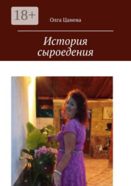 История сыроедения. Мое питание сыроеда