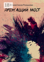 Дрожащий мост