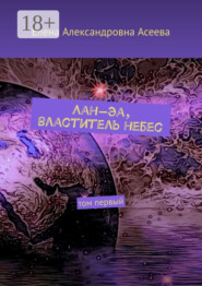 Лан-Эа, властитель небес. Том первый