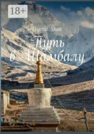 Путь в Шамбалу