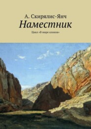 Наместник. Цикл «В мире клонов»