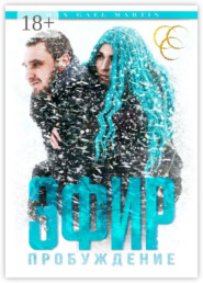 Эфир: Пробуждение