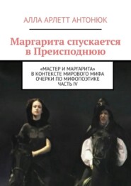 Маргарита спускается в Преисподнюю. «Мастер и Маргарита» в контексте мирового мифа Очерки по мифопоэтике. Часть IV