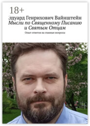 Мысли по Священному Писанию и Святым Отцам. Опыт ответов на главные вопросы