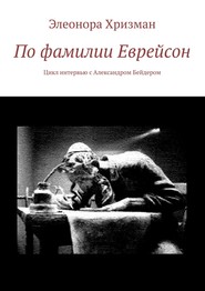 По фамилии Еврейсон. Цикл интервью с Александром Бейдером