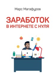Заработок в интернете с нуля. От мала до велика
