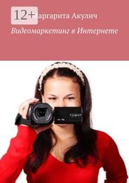 Видеомаркетинг в Интернете