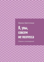 Я, увы, совсем не поэтесса. Сборник стихотворений