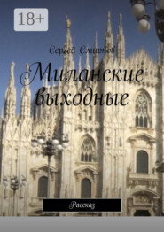 Миланские выходные. Рассказ