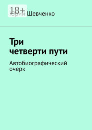 Три четверти пути. Автобиографический очерк