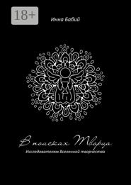 В поисках творца. Исследователям Вселенной творчества