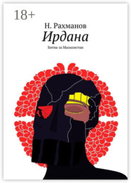 Ирдана. Битва за Малахистан